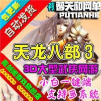 天龙八部3网游单机版网单一键服务端 无限刷元宝赠点