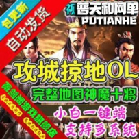 攻城掠地网游单机版网单一键服务端 魔神将年兽