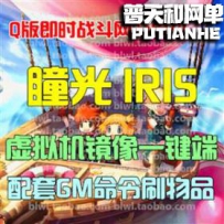 瞳光IRIS网游单机版网单一键服务端 无限元宝GM命令