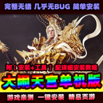 【大闹天宫】单机版72变仿官一键服务端送GM刷金钱等级清...
