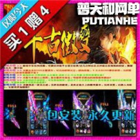 热血传奇网游单机版网单一键服务端 无合成无秒杀千古微...