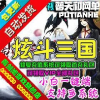 炫斗三国网游单机版网单一键服务端 修复充值系统可领首...