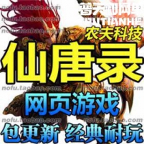 仙唐录网游单机版网单一键服务端