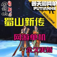【蜀山新传】网游单机版网单一键服务端 开放到169级
