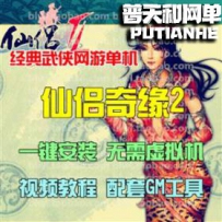 仙风道网游单机版网单一键服务端