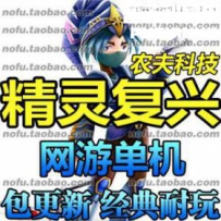精灵复兴网游单机版网单一键服务端 送GM命令修改