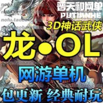 龙OL网游单机版网单一键服务端 无限刷装备 元宝