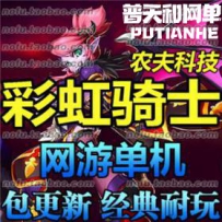 彩虹骑士 网游单机版网单一键服务端