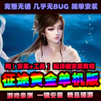 【征途】黄金装备版游戏一键服务端 怀旧复古版本GM工具