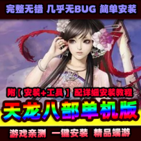 【天龙八部】单机游戏仙术天龙第2版仙术版天龙八部单机...