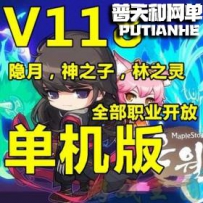 冒险岛V118网游单机版网单一键服务端