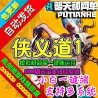 侠义道1网游单机版网单一键服务端 GM刷元宝经验值