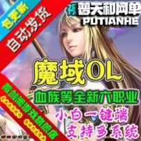魔域世界网游单机版网单一键服务端 彻底修复登陆BUG