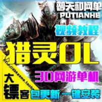 猎灵ol网游单机版网单一键服务端3D魔幻新坐骑GM礼包金币