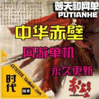【中华赤壁】网游单机版网单一键服务端 新时装 新坐骑 ...