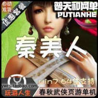 秦美人网游单机版网单一键服务端