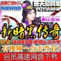 新暗黑传奇V4.87单机版网游单机版网单一键端