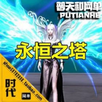 【永恒之塔】网游单机版网单一键服务端 V4.7