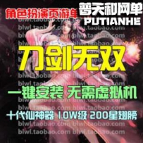 刀剑无双网游单机版网单一键服务端 十代仙神器10W级200星...
