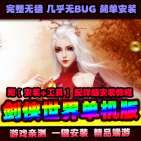 【剑侠世界】网游戏单机1.27版一键端带GM工具视频安装教程