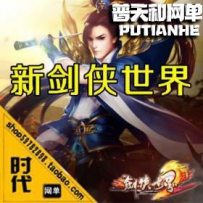 【剑侠世界】网游单机版网单一键服务端