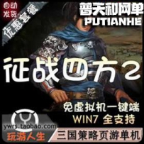 征战四方网游单机版网单一键服务端