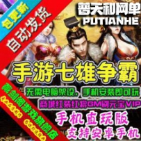 七雄争霸网游单机版网单一键服务端