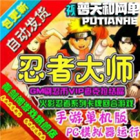 火影系列 游戏忍者大师网游单机版网单一键服务端 支持局...