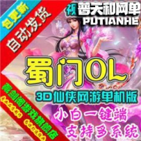 蜀门单机版 网游单机版网单一键服务端 刷钻石等级经验值...