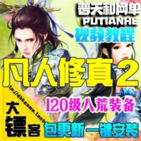 凡人修真2网游单机版网单一键服务端120修仙传OL网页游戏