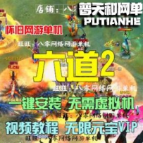 六道2网游单机版网单一键服务端 全商城职业无限元宝VIP