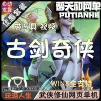 古剑奇侠网游单机版网单一键服务端