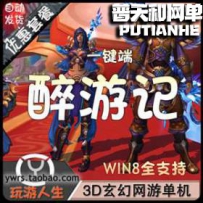 醉西游网游单机版网单一键服务端无限元宝商城全地图无...