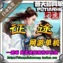 征途2怀旧版 网游单机版网单一键服务端