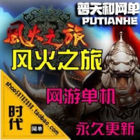 【风火之旅】网游单机版网单一键服务端 GM工具 修复商城