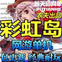 彩虹岛 网游单机版网单一键服务端 二转 单人副本 一键安装