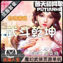 武斗乾坤网游单机版网单一键服务端