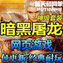 暗黑世界 网页游戏 网游单机版网单一键服务端 全活动 BOSS...