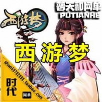 【西游梦】网游单机版网单一键服务端 配套工具