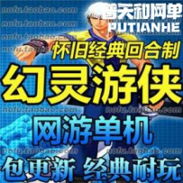 幻灵游侠网游单机版网单一键服务端 2.5版本免虚拟机 带修...
