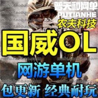 国威网游单机版网单一键服务端带商城无限元宝