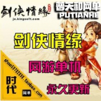 【剑侠情缘单机 烽火诸侯5.0】网游单机版网单一键服务端