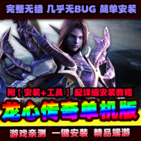 【龙心传奇】3D网游单机版VM一键端带视频安装教程GM工具