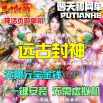 远古封神网游单机版网单一键服务端 无限元宝礼券VIP