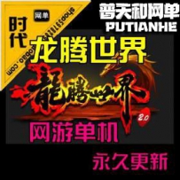 【龙魂世界】网游单机版网单一键服务端 修复坐骑