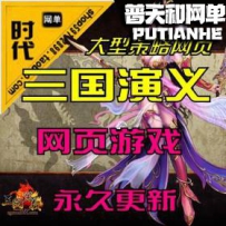 【三国演义】网游单机版网单一键服务端 宝石商城