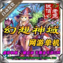 幻想神域仿龙之谷 网游单机版网单一键服务端