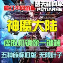 神魔大陆网游单机版网单一键服务端
