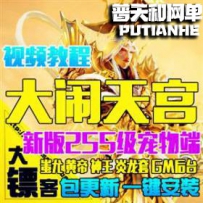 大闹天宫网游单机版网单一键服务端网页游戏255宠物蚩尤VIP11