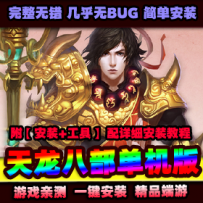 【新天龙八部】忆当年2021单机版一键端 虚拟机安装带假人...